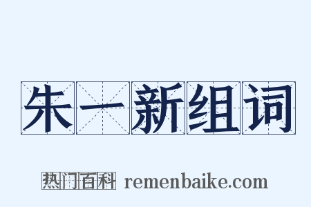 朱一新组词是什么意思的图片